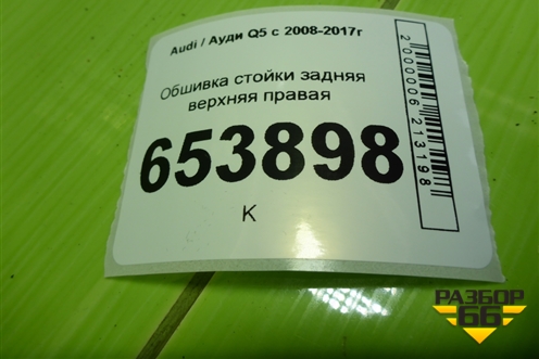 Обшивка стойки задняя верхняя правая (8R0867246) для Audi Q5 c 2008-2017г