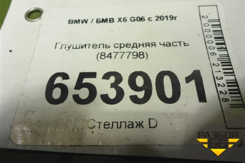 Глушитель средняя часть (8477798) для BMW X6 G06 с 2019г