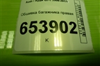 Обшивка багажника правая (8R0863880) для Audi Q5 c 2008-2017г