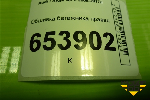 Обшивка багажника правая (8R0863880) для Audi Q5 c 2008-2017г