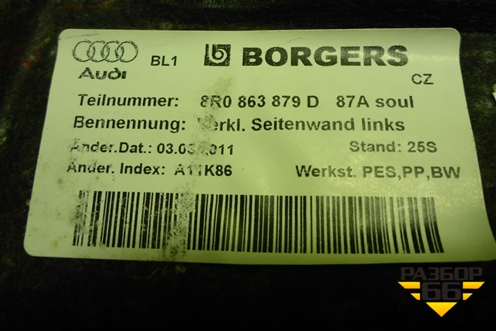 Обшивка багажника левая (8R0863879D) для Audi Q5 c 2008-2017г