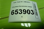 Обшивка багажника левая (8R0863879D) для Audi Q5 c 2008-2017г
