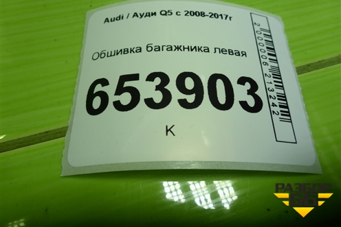 Обшивка багажника левая (8R0863879D) для Audi Q5 c 2008-2017г