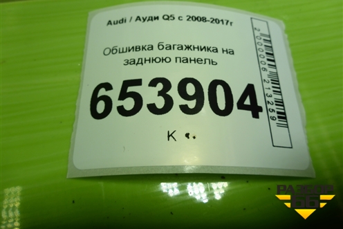 Обшивка багажника на заднюю панель (8R0864513C) для Audi Q5 c 2008-2017г