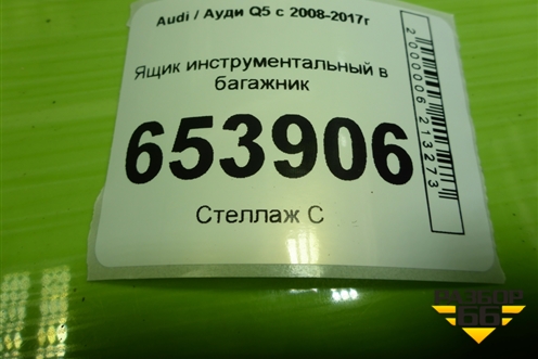 Ящик инструментальный в багажник (8R0864106D) для Audi Q5 c 2008-2017г
