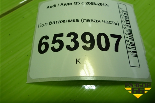 Пол багажника (левая часть) (8R0861827) для Audi Q5 c 2008-2017г