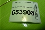 Пол багажника (правая часть) (8R0861828) для Audi Q5 c 2008-2017г