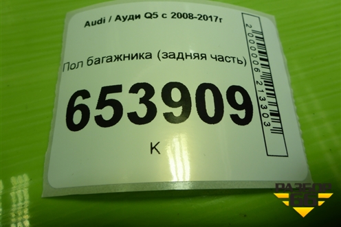 Пол багажника (задняя часть) (8R0861529B) для Audi Q5 c 2008-2017г