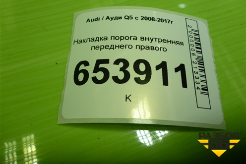 Накладка порога внутренняя переднего правого (S-Line) (8R0853374G) для Audi Q5 c 2008-2017г