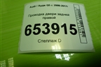 Проводка двери задней правой (8R0971688D) для Audi Q5 c 2008-2017г