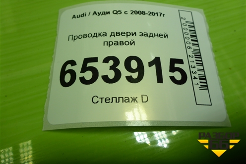 Проводка двери задней правой (8R0971688D) для Audi Q5 c 2008-2017г