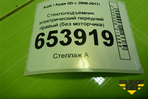 Стеклоподъёмник электрический передний правый (без моторчика) (8R0837462G) для Audi Q5 c 2008-2017г