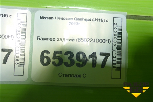 Бампер задний (85022JD00H) для Nissan Qashqai (J11E) с 2013г