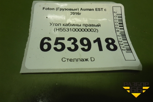 Угол кабины правый (H553100000002) для Foton  Auman EST с 2016г