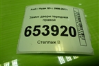 Замок двери передней правой (8J1837016D) для Audi Q5 c 2008-2017г