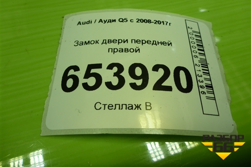 Замок двери передней правой (8J1837016D) для Audi Q5 c 2008-2017г