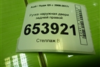 Ручка наружная двери задней правой (8T02837886) для Audi Q5 c 2008-2017г