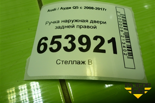 Ручка наружная двери задней правой (8T02837886) для Audi Q5 c 2008-2017г