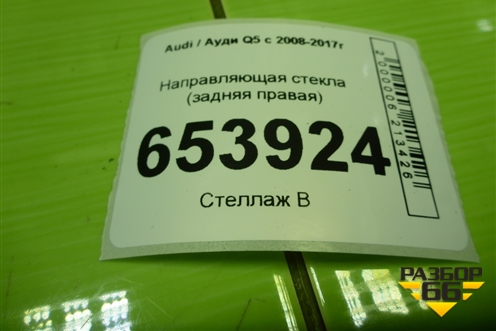 Направляющая стекла (задняя правая) (8R0839068) для Audi Q5 c 2008-2017г