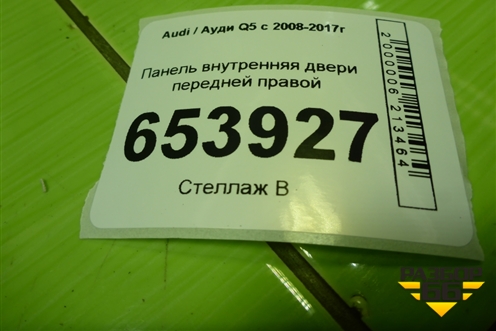 Панель внутренняя двери передней правой (8R0837916D) для Audi Q5 c 2008-2017г