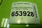 Накладка порога внутренняя заднего правого (S-Line) (8R0853376G) для Audi Q5 c 2008-2017г
