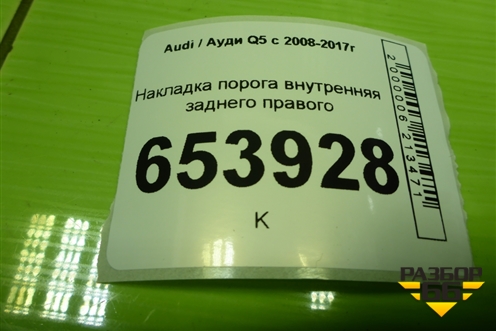 Накладка порога внутренняя заднего правого (S-Line) (8R0853376G) для Audi Q5 c 2008-2017г