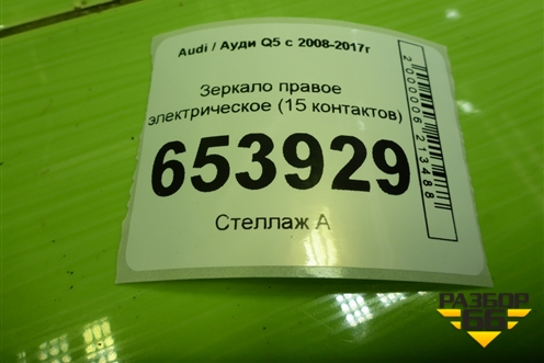 Зеркало правое электрическое (15 контактов) (8R1857410L) для Audi Q5 c 2008-2017г