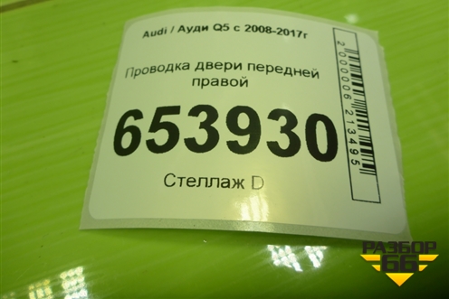 Проводка двери передней правой (8R0971030CQ) для Audi Q5 c 2008-2017г