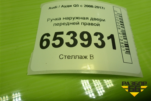 Ручка наружная двери передней правой (8T02837886) для Audi Q5 c 2008-2017г