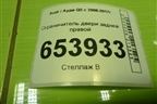 Ограничитель двери задней правой (8R0839249E) для Audi Q5 c 2008-2017г