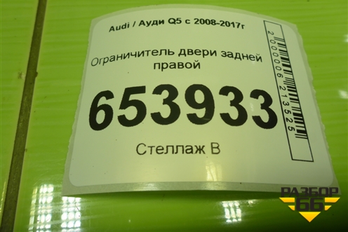 Ограничитель двери задней правой (8R0839249E) для Audi Q5 c 2008-2017г