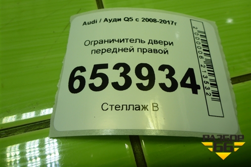 Ограничитель двери передней правой (8R0837249E) для Audi Q5 c 2008-2017г