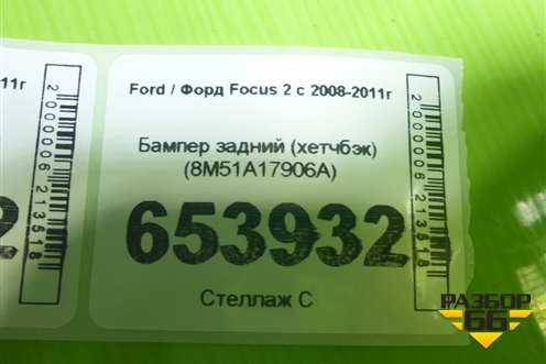 Бампер задний (хетчбэк) (8M51A17906A) для Ford Focus 2 с 2008-2011г