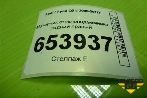 Моторчик стеклоподъёмника задний правый (8K0959812A) для Audi Q5 c 2008-2017г