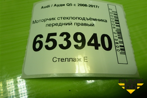 Моторчик стеклоподъёмника передний правый (8K0959802B) для Audi Q5 c 2008-2017г