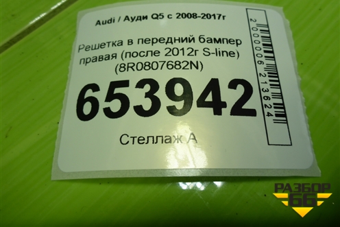 Решетка в передний бампер правая (после 2012г S-line) (8R0807682N) для Audi Q5 c 2008-2017г