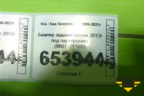 Бампер задний (после 2012г под парктроник) (866112P500) для Kia Sorento II с 2009-2021г (Соренто 2)