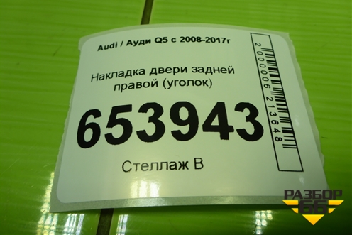 Накладка двери задней правой (уголок) (8R0853274) для Audi Q5 c 2008-2017г