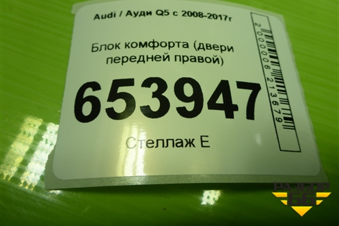 Блок комфорта (двери передней правой) (8K0959792P) для Audi Q5 c 2008-2017г