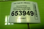 Крышка блока предохранителей (под сиденьем) (8J0971981) для Audi Q5 c 2008-2017г