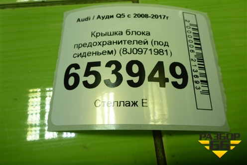 Крышка блока предохранителей (под сиденьем) (8J0971981) для Audi Q5 c 2008-2017г