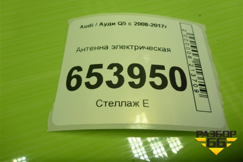 Антенна электрическая (8K0907247) для Audi Q5 c 2008-2017г
