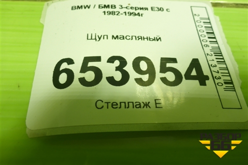Щуп масляный для BMW 3-серия E30 с 1982-1994г