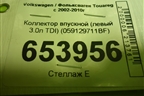 Коллектор впускной (левый 3.0л TDI) (059129711BF) для Volkswagen Touareg c 2002-2010г