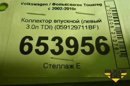 Коллектор впускной (левый 3.0л TDI) (059129711BF) для Volkswagen Touareg c 2002-2010г
