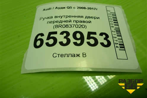 Ручка внутренняя двери передней правой (8R0837020) для Audi Q5 c 2008-2017г