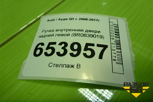 Ручка внутренняя двери задней левой (8R0839019) для Audi Q5 c 2008-2017г