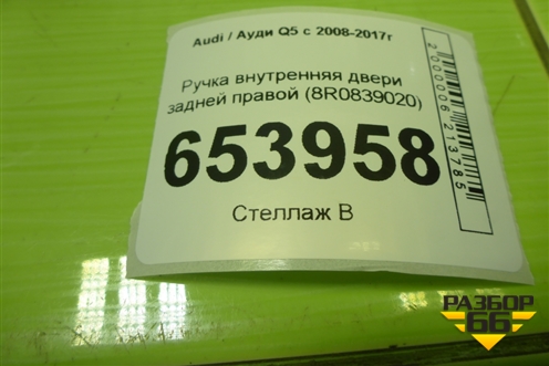 Ручка внутренняя двери задней правой (8R0839020) для Audi Q5 c 2008-2017г