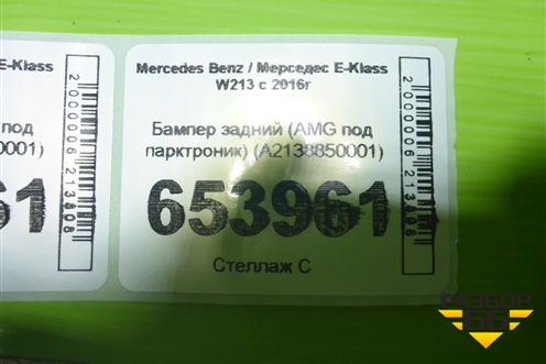 Бампер задний (AMG под парктроник) (A2138850001) для Mercedes Benz E-Klass W213 с 2016г