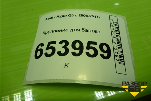 Крепление для багажа (1K0864203) для Audi Q5 c 2008-2017г